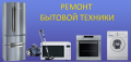 Ремонт холодильников и стиральных машин техники